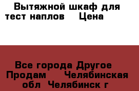 Вытяжной шкаф для тест наплов  › Цена ­ 13 000 - Все города Другое » Продам   . Челябинская обл.,Челябинск г.